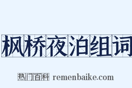 枫桥夜泊组词是什么意思的图片